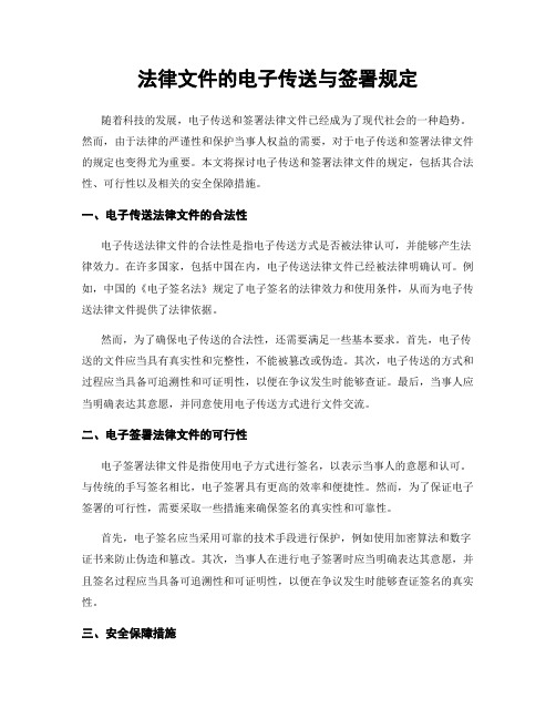 法律文件的电子传送与签署规定