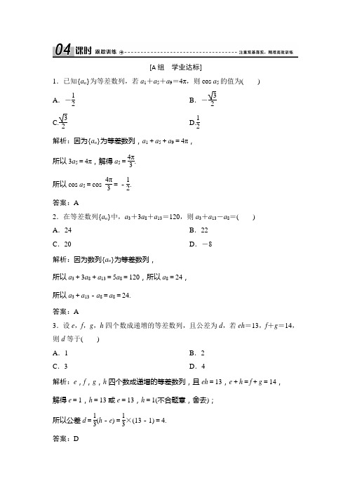 第二章 2.2 第2课时 等差数列的性质(优秀经典课时作业练习题及答案详解).