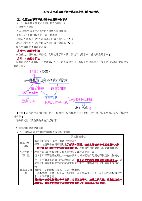 资产评估师 cpv 《评估实务一》-讲义--收益法在不同评估对象中应用的特别形式