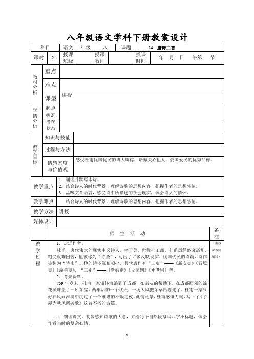 八年级语文《唐诗二首》教案