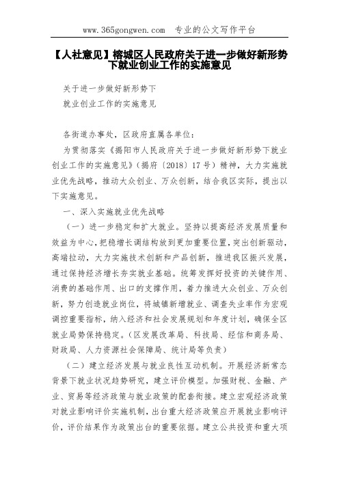 【人社意见】榕城区人民政府关于进一步做好新形势下就业创业工作的实施意见