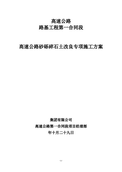 高速公路砂砾碎石土改良专项施工方案