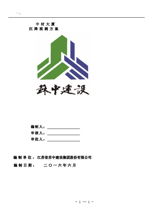 沉降观测专项施工方案