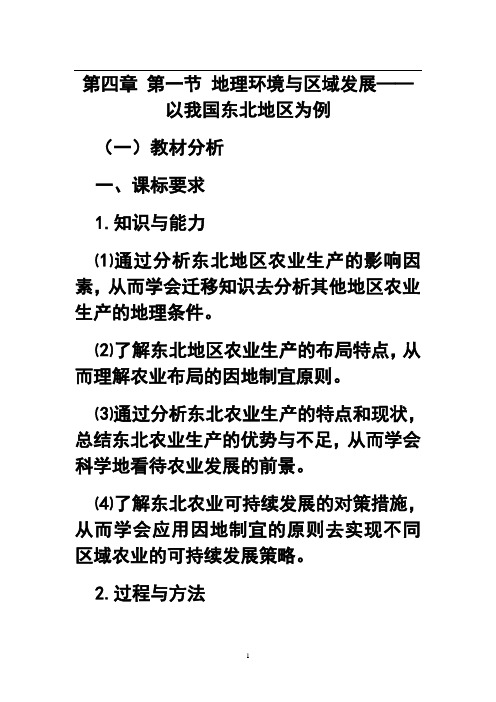 第一节 地理环境与区域发展──以我国东北地区为例j教案