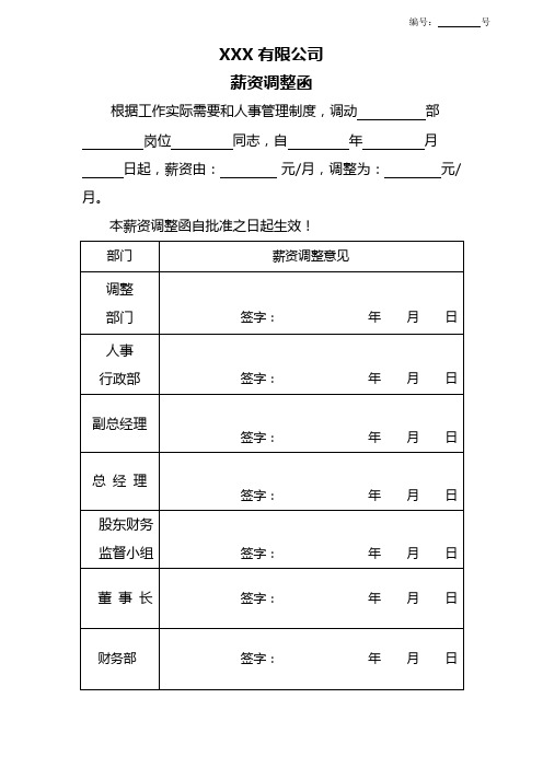 薪资调整函