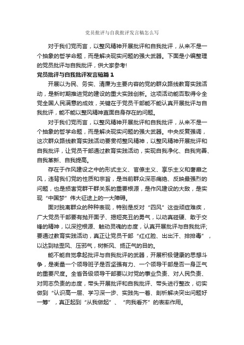 党员批评与自我批评发言稿怎么写_励志演讲稿_