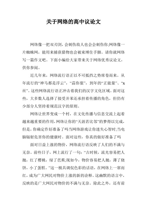 关于网络的高中议论文