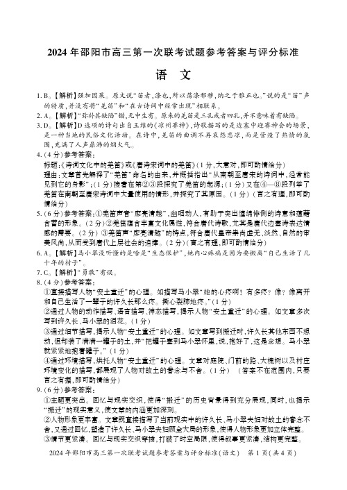 湖南省邵阳市2024届高三第一次联考(邵阳一模)语文答案