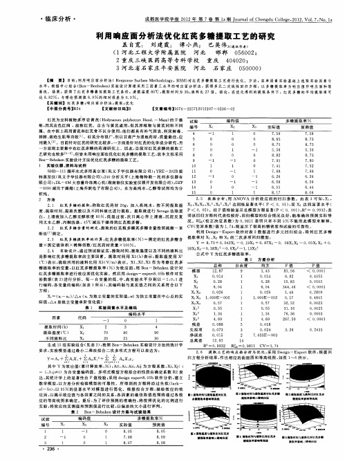 利用响应面分析法优化红芪多糖提取工艺的研究