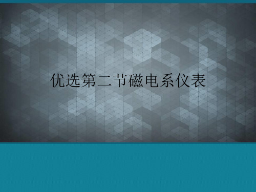 优选第二节磁电系仪表