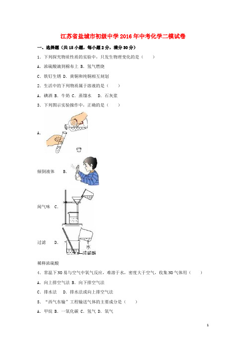 江苏省盐城市初级中学中考化学二模试卷(含解析)