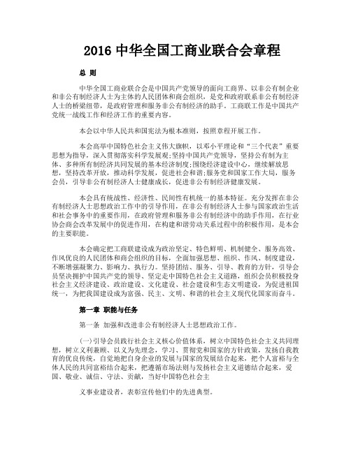 中华全国工商业联合会章程