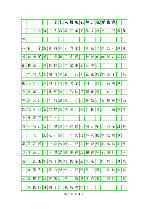 2019年七年级上人教版五单元作文范文-我爱我家