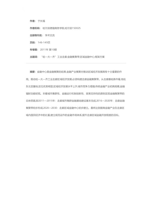 “哈—大—齐”工业走廊金融集聚带的构建