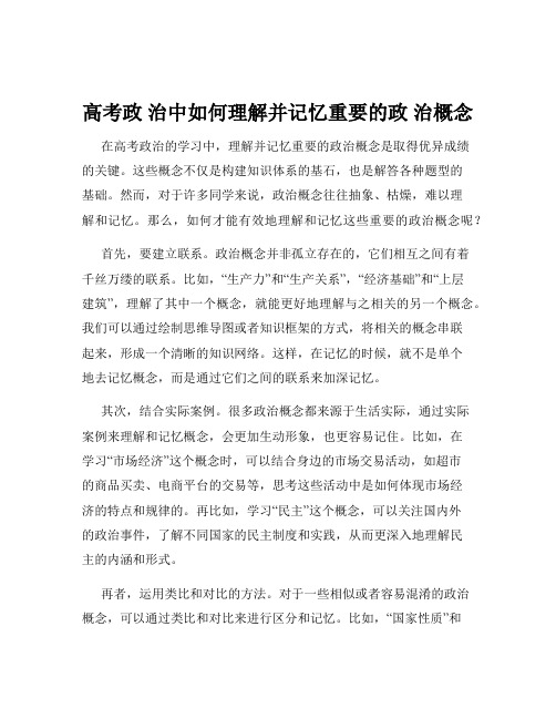 高考政 治中如何理解并记忆重要的政 治概念