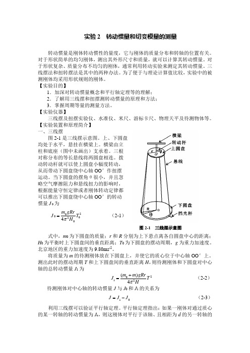 实验2 转动惯量和切变模量的测量