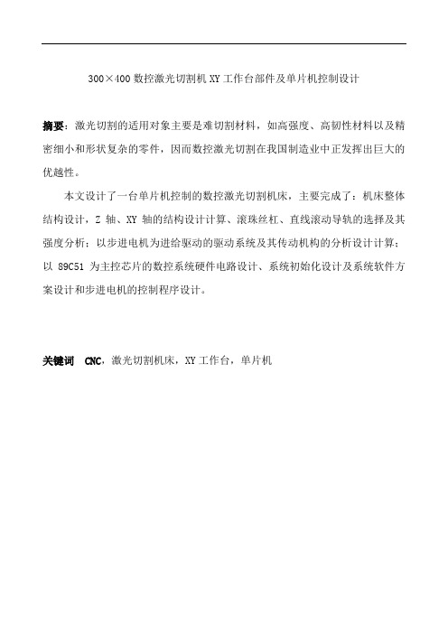 300×400数控激光切割机XY工作台部件及单片机控制设计毕业设计