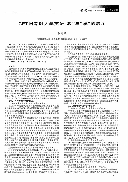 CET网考对大学英语“教”与“学”的启示