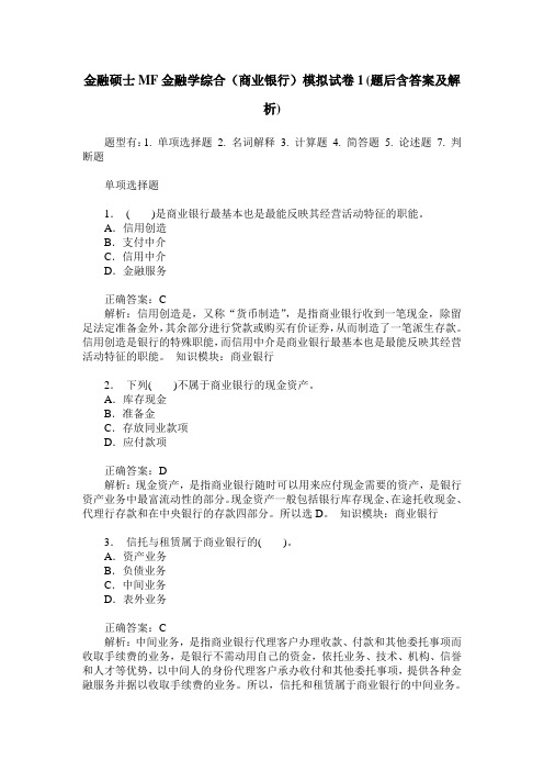 金融硕士MF金融学综合(商业银行)模拟试卷1(题后含答案及解析)