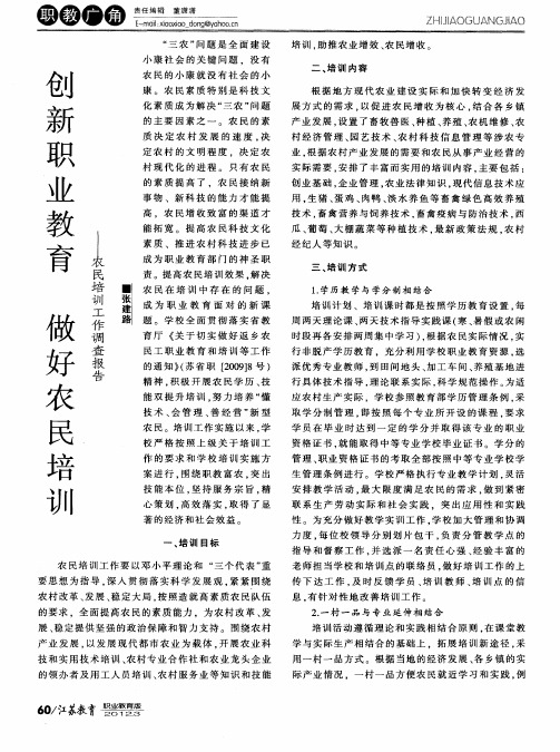 创新职业教育做好农民培训——农民培训工作调查报告