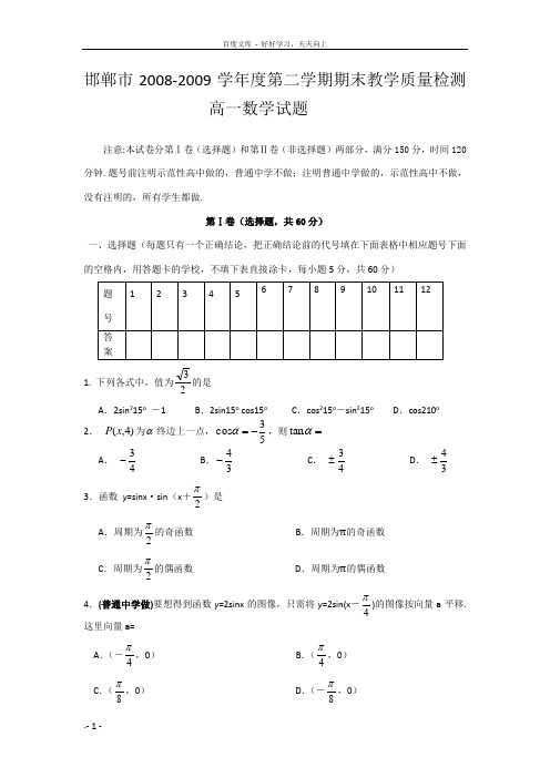 河北省邯郸市0809学年高一下学期期末考试(数学)