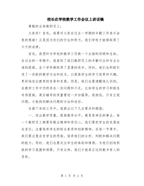 校长在学校教学工作会议上讲话稿