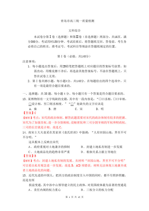 【解析版】【2014青岛市一模】山东省青岛市2014届高三3月统一质量检测 文综历史