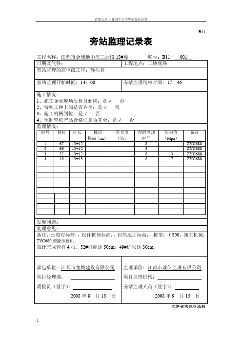 B11静压桩旁站记录1