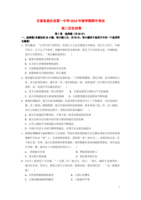 甘肃省高台县第一中学2014_2015学年高二历史下学期期中试题