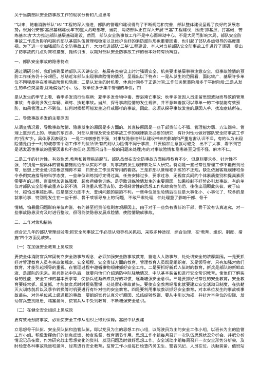 关于当前部队安全防事故工作的现状分析和几点思考