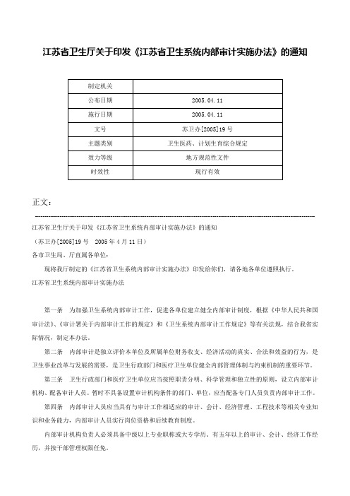 江苏省卫生厅关于印发《江苏省卫生系统内部审计实施办法》的通知-苏卫办[2005]19号