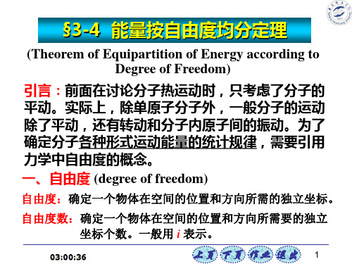 能量按自由度均分定理(李椿热学3-4节ppt)