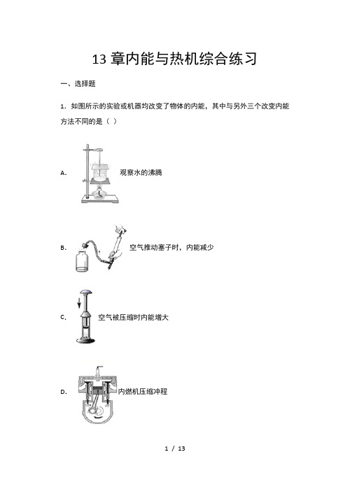 2020年秋沪科版九年级物理随堂练——13章内能与热机综合练习