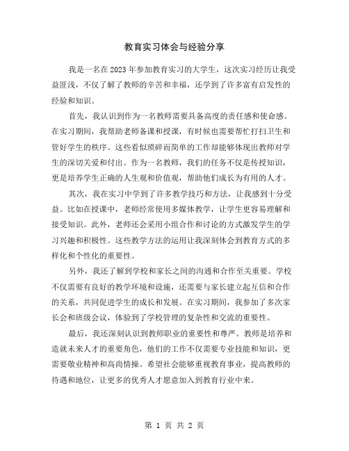 教育实习体会与经验分享