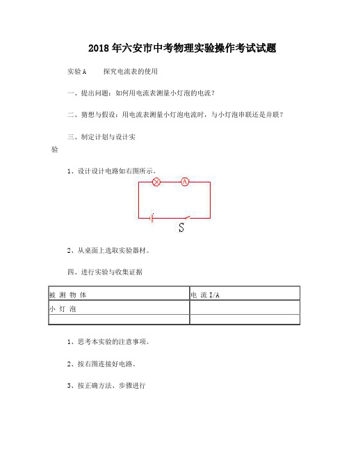 2018年六安市中考物理实验操作考试步骤