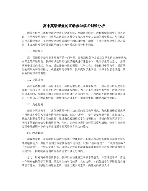 高中英语课堂的互动教学模式创设分析