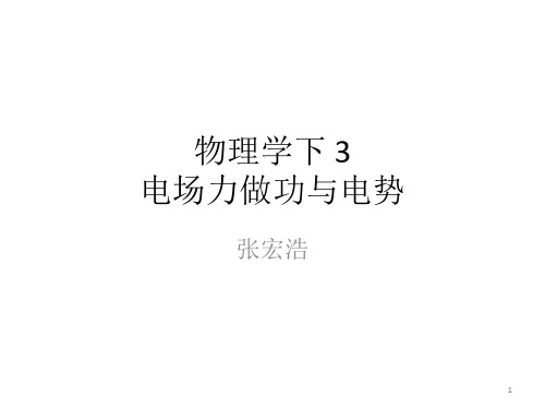 物理学下3电场力做功与电势