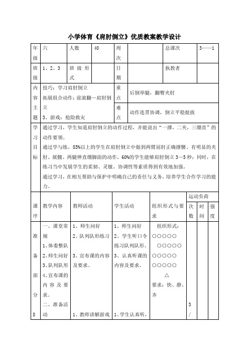 小学体育《肩肘倒立》优质教案教学设计