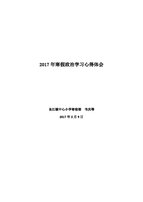 2017年寒假教师政治学习心得体会一