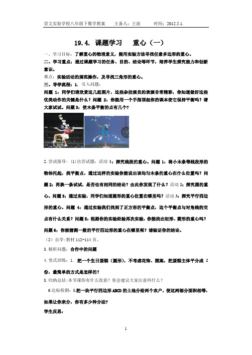 19.4.课题学习 重心(1) 王波