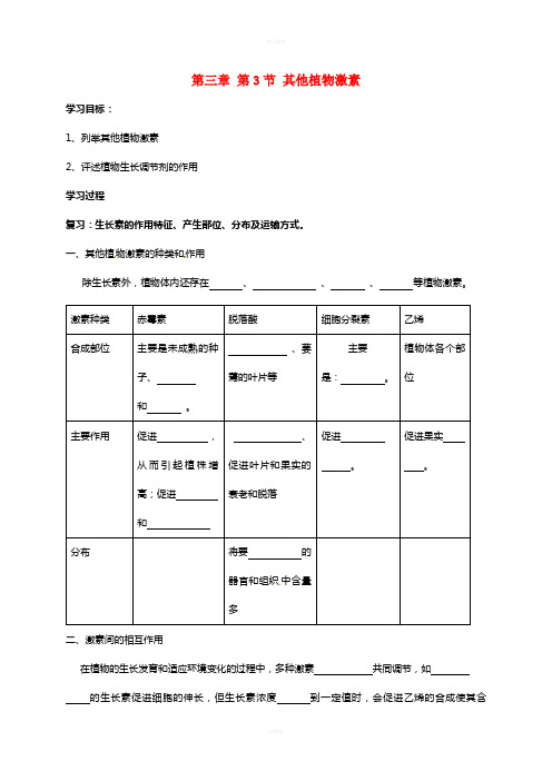 高中生物 第三章 第3节 其他植物激素导学案新人教版必修3