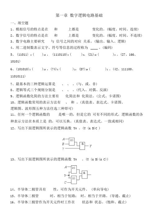 数字逻辑电路习题集教材