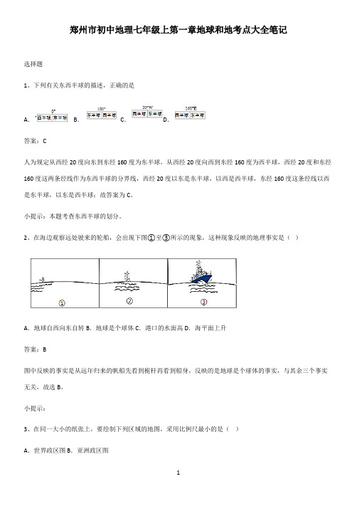 郑州市初中地理七年级上第一章地球和地考点大全笔记