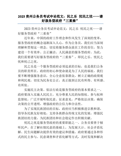 2023贵州公务员考试申论范文：民之乐 忧民之忧——谱好服务型政府“三重奏”