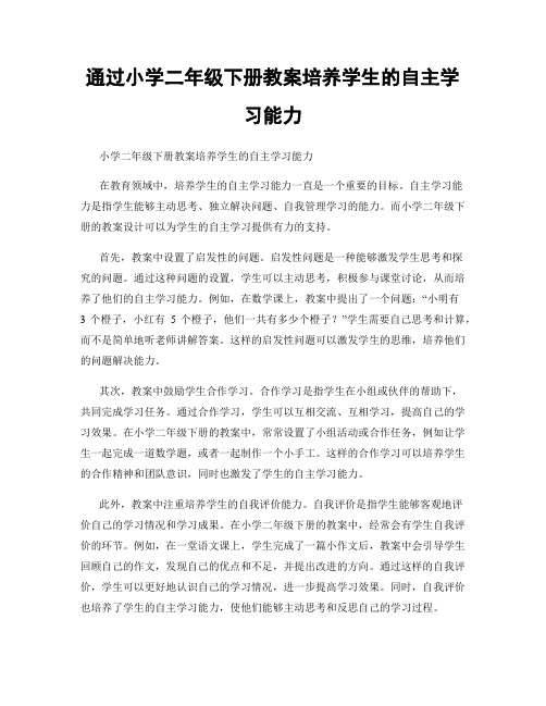 通过小学二年级下册教案培养学生的自主学习能力