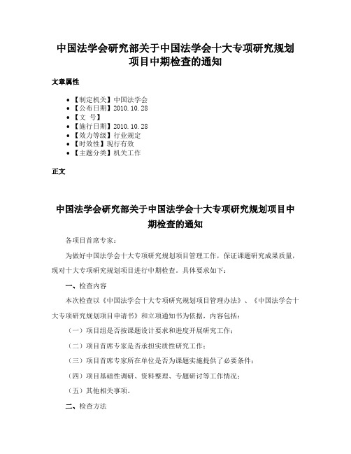 中国法学会研究部关于中国法学会十大专项研究规划项目中期检查的通知