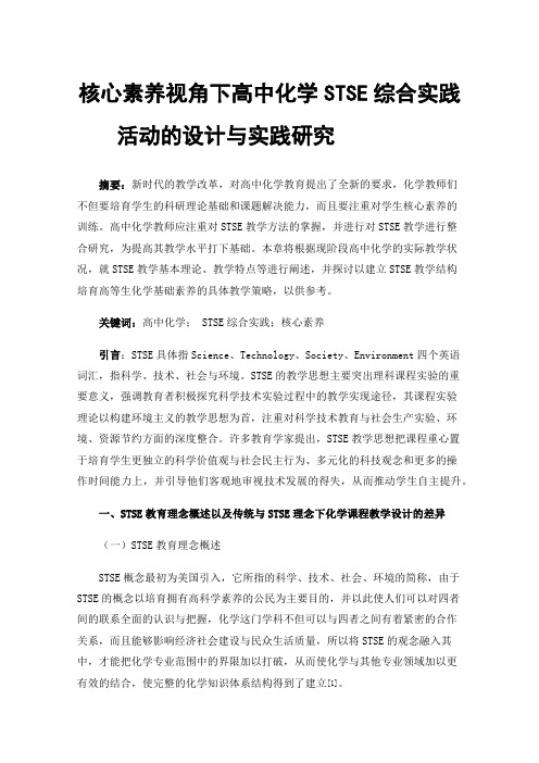 核心素养视角下高中化学STSE综合实践活动的设计与实践研究