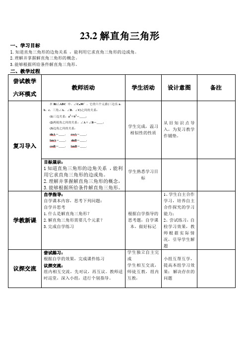 九年级数学《解直角三角形》教案