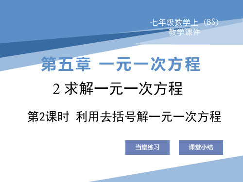 利用去括号解一元一次方程