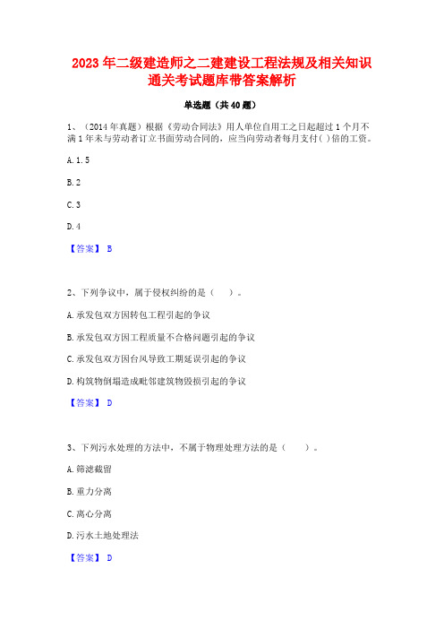 2023年二级建造师之二建建设工程法规及相关知识通关考试题库带答案解析